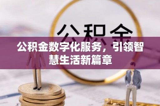 万源公积金数字化服务，引领智慧生活新篇章
