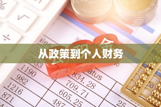 万源从政策到个人财务