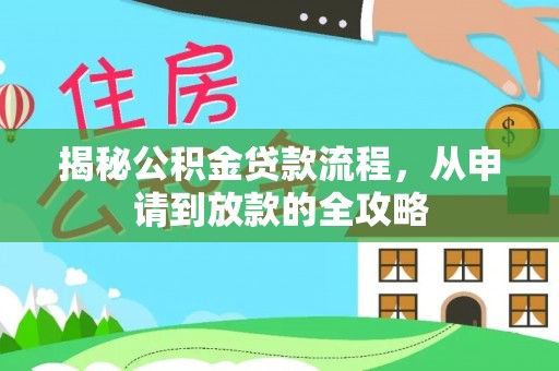 万源揭秘公积金贷款流程，从申请到放款的全攻略