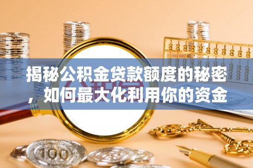 万源揭秘公积金贷款额度的秘密，如何最大化利用你的资金