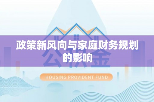 万源政策新风向与家庭财务规划的影响