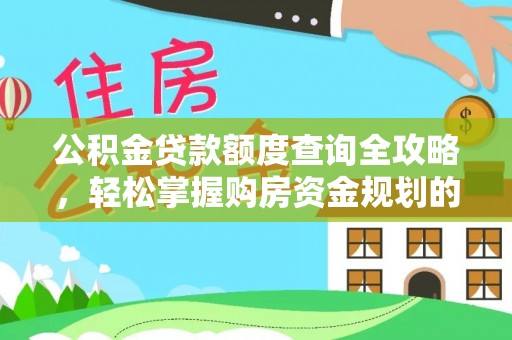 万源公积金贷款额度查询全攻略，轻松掌握购房资金规划的关键
