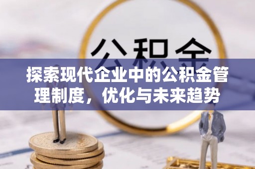 万源探索现代企业中的公积金管理制度，优化与未来趋势