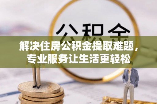 万源解决住房公积金提取难题，专业服务让生活更轻松