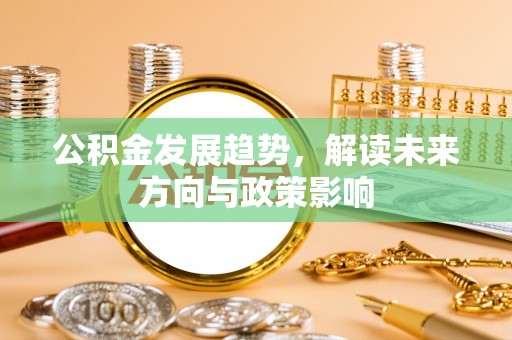 万源公积金发展趋势，解读未来方向与政策影响