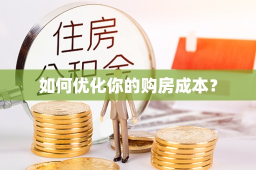 万源如何优化你的购房成本？