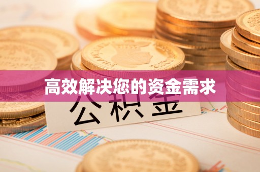 万源高效解决您的资金需求