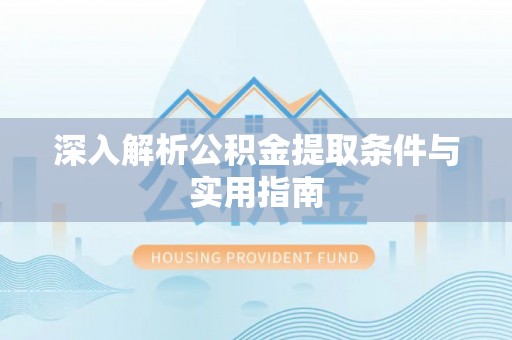 万源深入解析公积金提取条件与实用指南