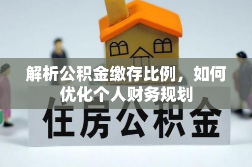 万源解析公积金缴存比例，如何优化个人财务规划