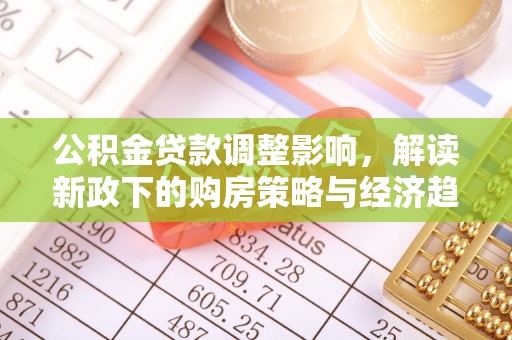 万源公积金贷款调整影响，解读新政下的购房策略与经济趋势