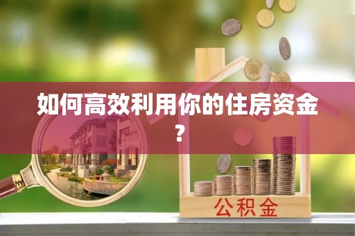 万源如何高效利用你的住房资金？