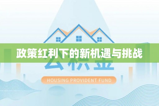 万源政策红利下的新机遇与挑战