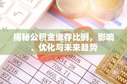 万源揭秘公积金缴存比例，影响、优化与未来趋势