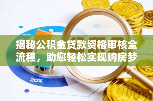 万源揭秘公积金贷款资格审核全流程，助您轻松实现购房梦想