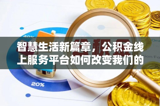 万源智慧生活新篇章，公积金线上服务平台如何改变我们的日常