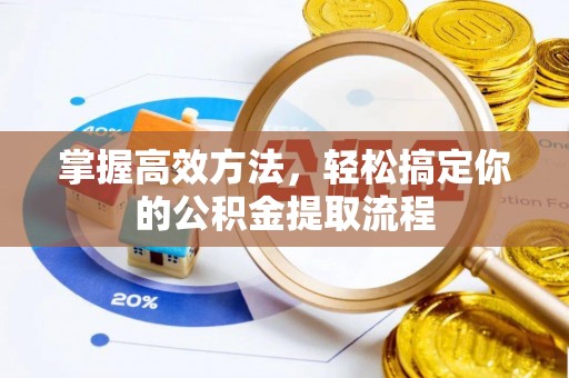 万源掌握高效方法，轻松搞定你的公积金提取流程