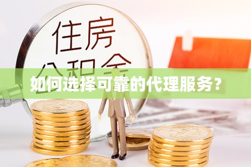 万源如何选择可靠的代理服务？