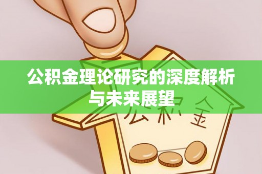 万源公积金理论研究的深度解析与未来展望