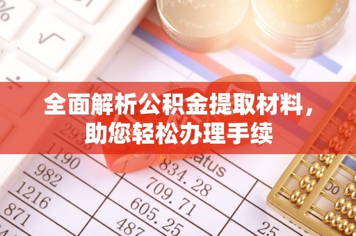万源全面解析公积金提取材料，助您轻松办理手续