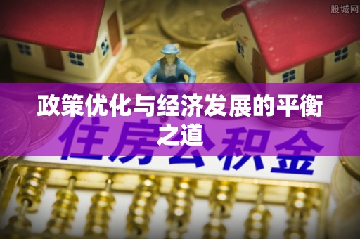 万源政策优化与经济发展的平衡之道