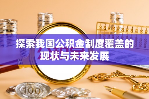 万源探索我国公积金制度覆盖的现状与未来发展