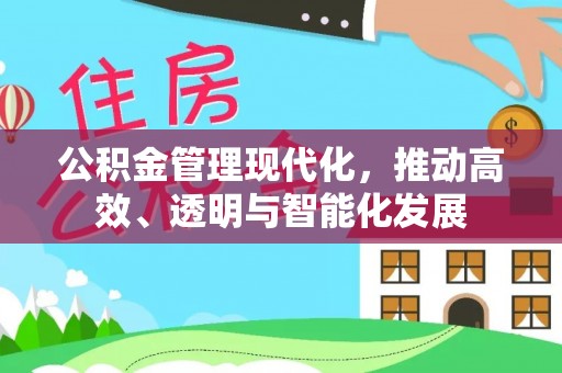 万源公积金管理现代化，推动高效、透明与智能化发展
