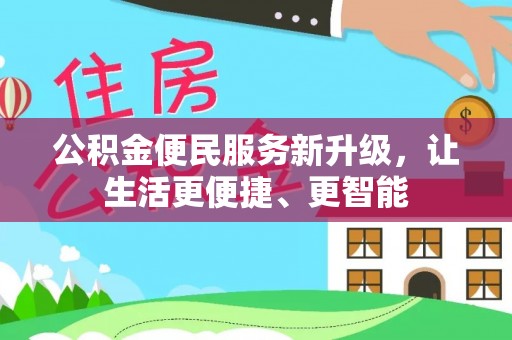 万源公积金便民服务新升级，让生活更便捷、更智能