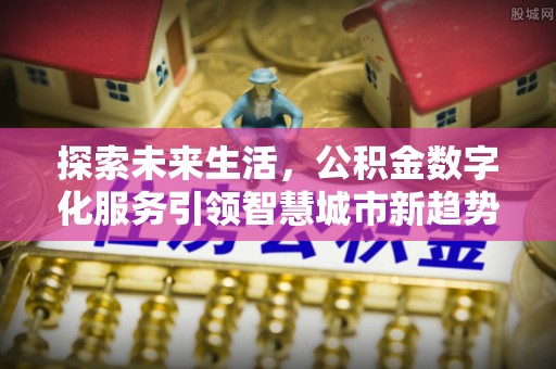 万源探索未来生活，公积金数字化服务引领智慧城市新趋势