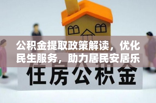 万源公积金提取政策解读，优化民生服务，助力居民安居乐业