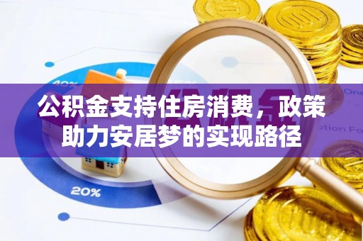 万源公积金支持住房消费，政策助力安居梦的实现路径