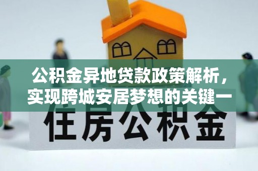 万源公积金异地贷款政策解析，实现跨城安居梦想的关键一步