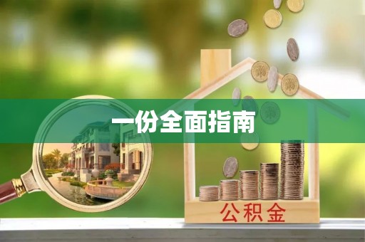 万源一份全面指南