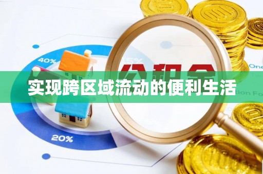 万源实现跨区域流动的便利生活