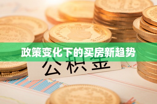 万源政策变化下的买房新趋势