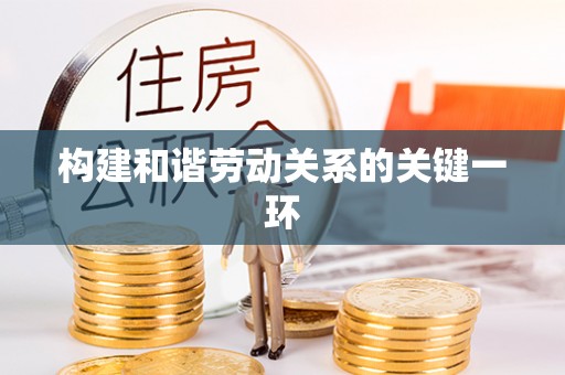 万源构建和谐劳动关系的关键一环