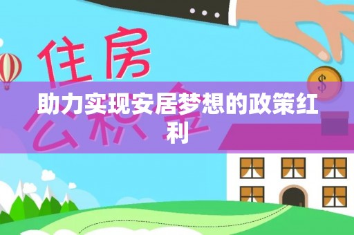 万源助力实现安居梦想的政策红利