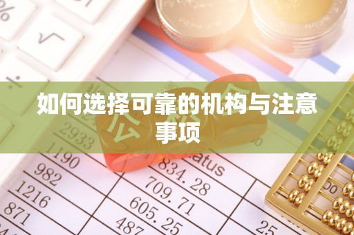 万源如何选择可靠的机构与注意事项