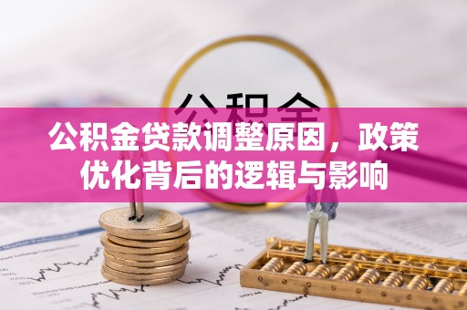 万源公积金贷款调整原因，政策优化背后的逻辑与影响