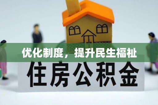 万源优化制度，提升民生福祉