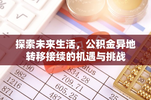 万源探索未来生活，公积金异地转移接续的机遇与挑战
