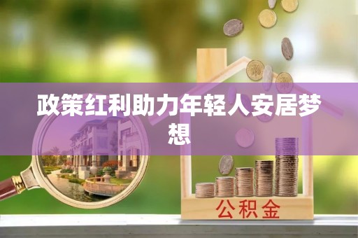 万源政策红利助力年轻人安居梦想