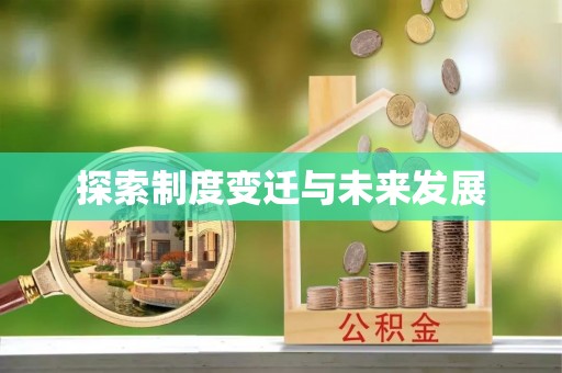 万源探索制度变迁与未来发展
