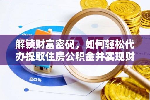 万源解锁财富密码，如何轻松代办提取住房公积金并实现财务自由