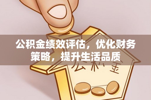 万源公积金绩效评估，优化财务策略，提升生活品质