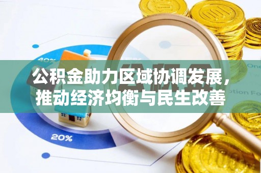 万源公积金助力区域协调发展，推动经济均衡与民生改善
