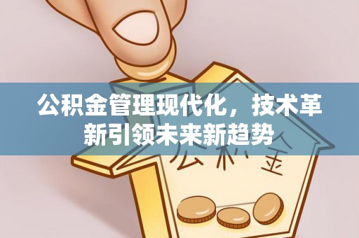 万源公积金管理现代化，技术革新引领未来新趋势