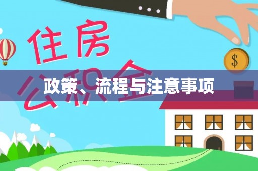 万源政策、流程与注意事项