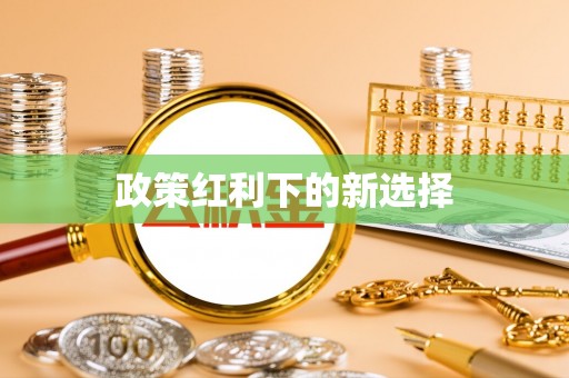 万源政策红利下的新选择