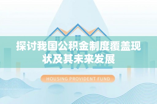 万源探讨我国公积金制度覆盖现状及其未来发展