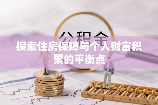 万源探索住房保障与个人财富积累的平衡点
